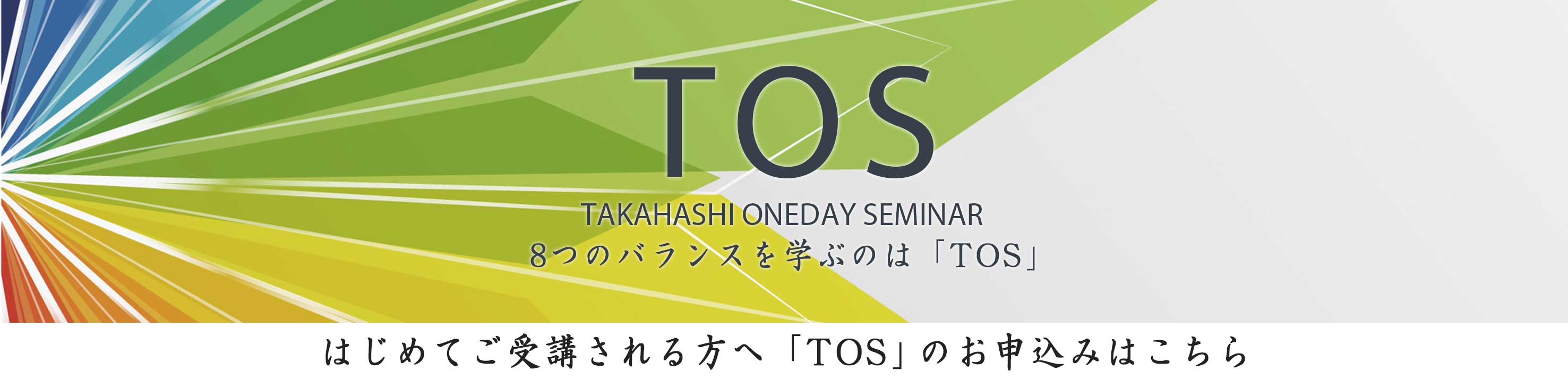 TOS はじめてご受講される方へ「TOS」のお申込みはこちらから