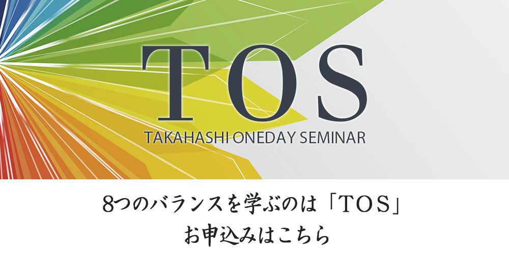 TOS はじめてご受講される方へ「TOS」のお申込みはこちらから