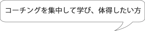 コーチングを集中して学び、体得したい方