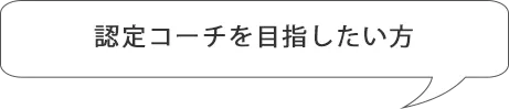 認定コーチを目指したい方