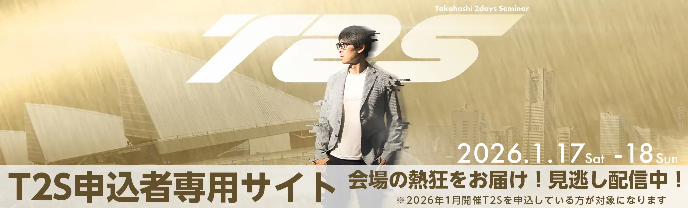 T2S申込者専用サイト