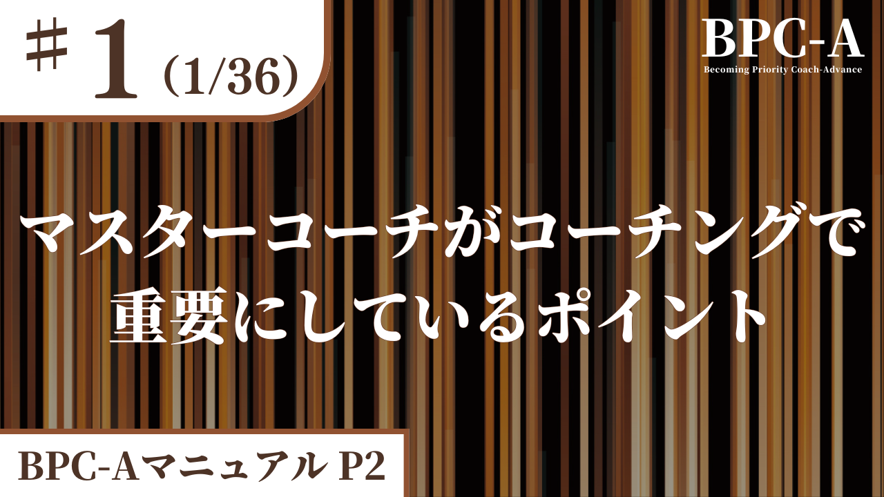 【BPC-A】マスターコーチがコーチングで重要にしているポイント（1/36）［22:50］