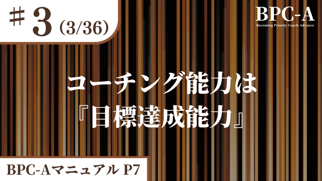 【BPC-A】コーチング能力は『目標達成能力』（3/36）［9:10］