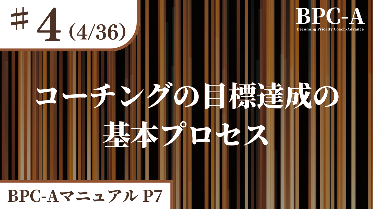 【BPC-A】コーチングの目標達成の基本プロセス（4/36）［8:43］