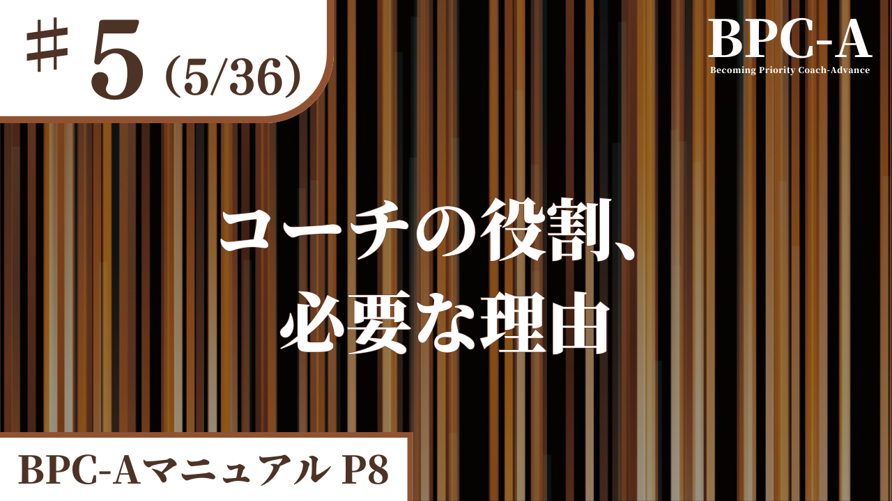 【BPC-A】コーチの役割、必要な理由（5/36）［15:44］