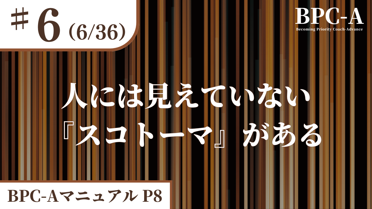 【BPC-A】人には見えていない『スコトーマ』がある（6/36）［22:07］