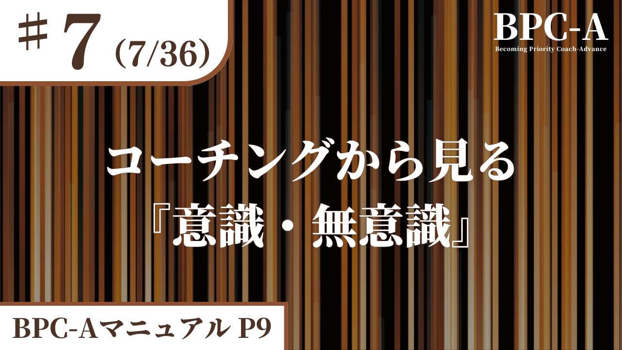 【BPC-A】コーチングから見る『意識・無意識』（7/36）［12:22］