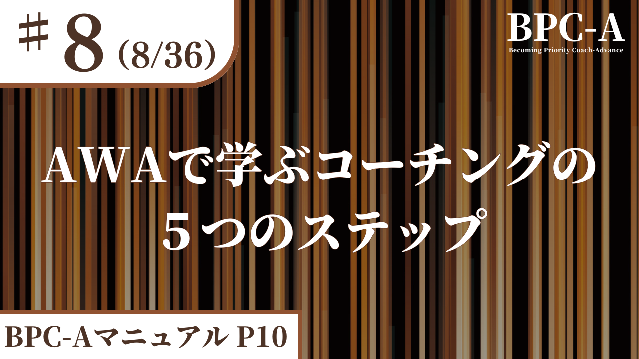 【BPC-A】AWAで学ぶコーチングの５つのステップ（8/36）［5:57］