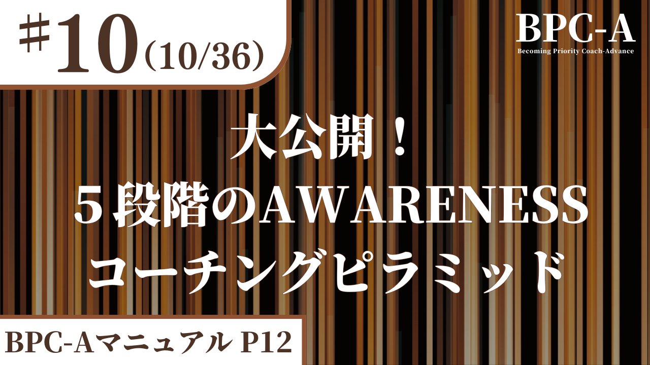 【BPC-A】大公開！５段階のAWARENESSコーチングピラミッド（10/36）［14:42］