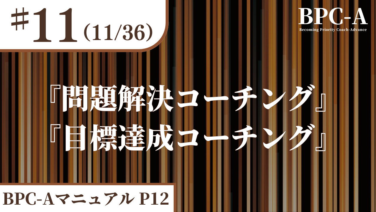 【BPC-A】『問題解決コーチング』『目標達成コーチング』（11/36）［32:09］