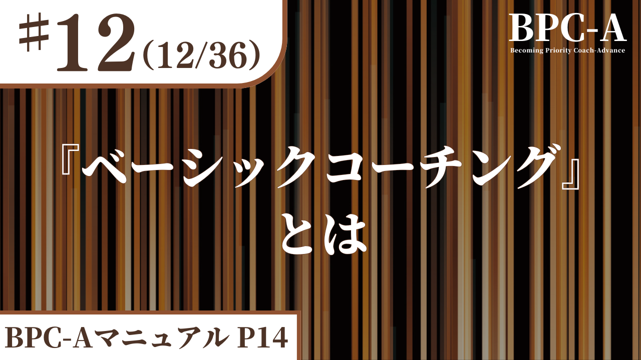 【BPC-A】『ベーシックコーチング』とは（12/36）［8:45］