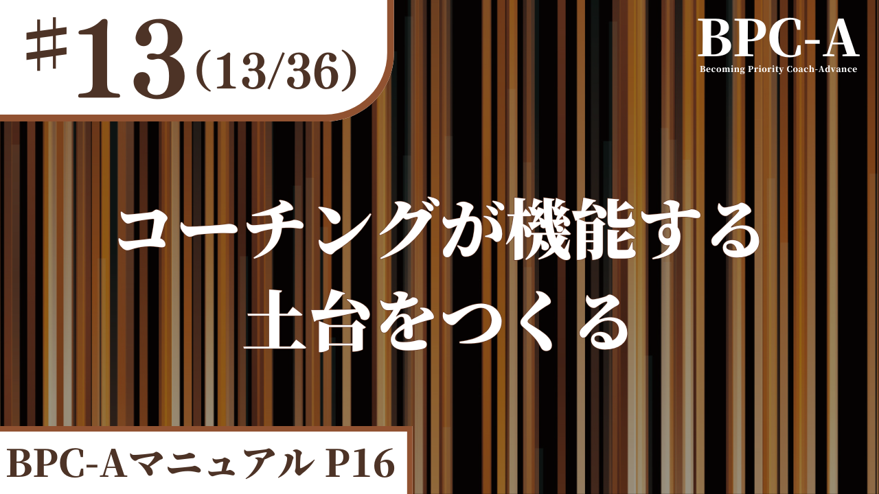 【BPC-A】コーチングが機能する土台をつくる（13/36）［5:48］