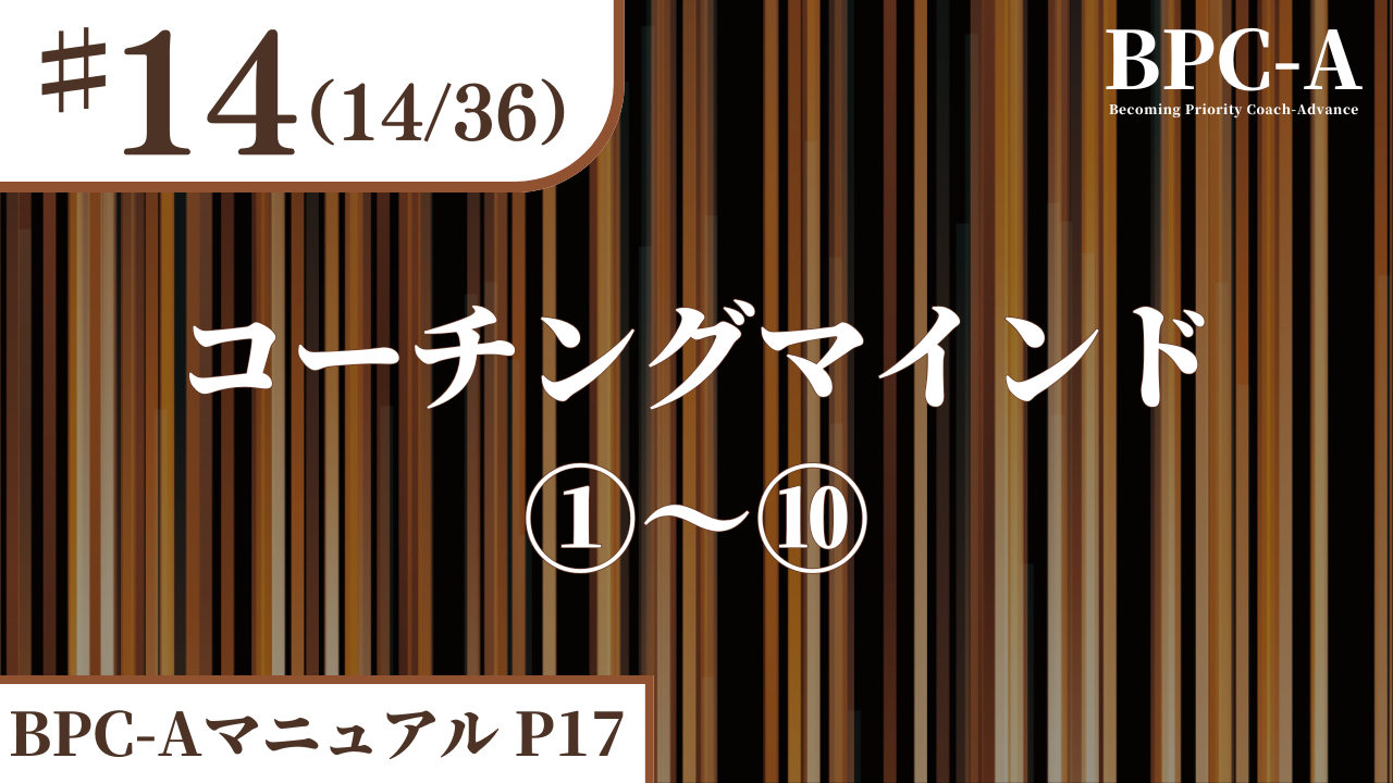 【BPC-A】コーチングマインド①～⑩（14/36）［15:04］