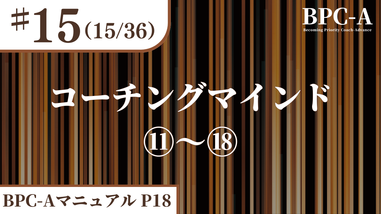 【BPC-A】コーチングマインド⑪～⑱（15/36）［6:50］