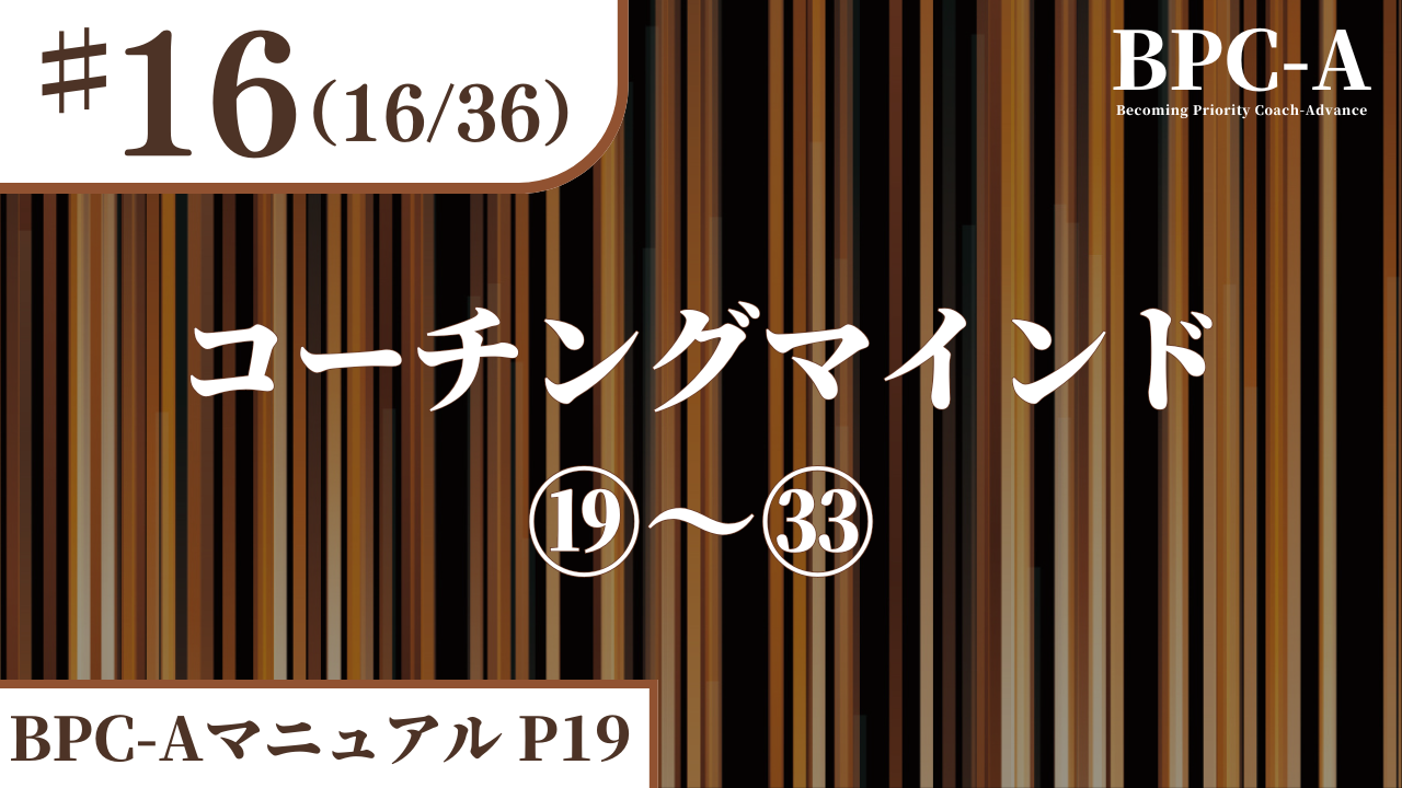 【BPC-A】コーチングマインド⑲～㉝（16/36）［17:48］