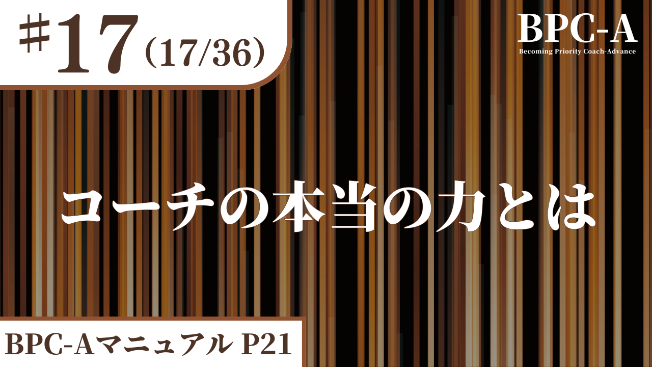 【BPC-A】コーチの本当の力とは（17/36）［22:52］