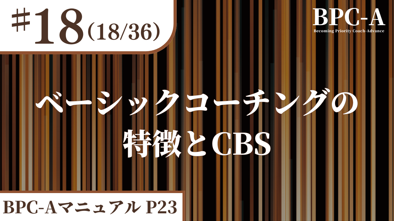 【BPC-A】ベーシックコーチングの特徴とCBS（18/36）［23:53］