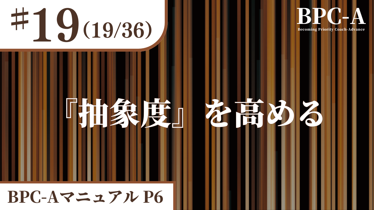 【BPC-A】『抽象度』を高める（19/36）［24:06］