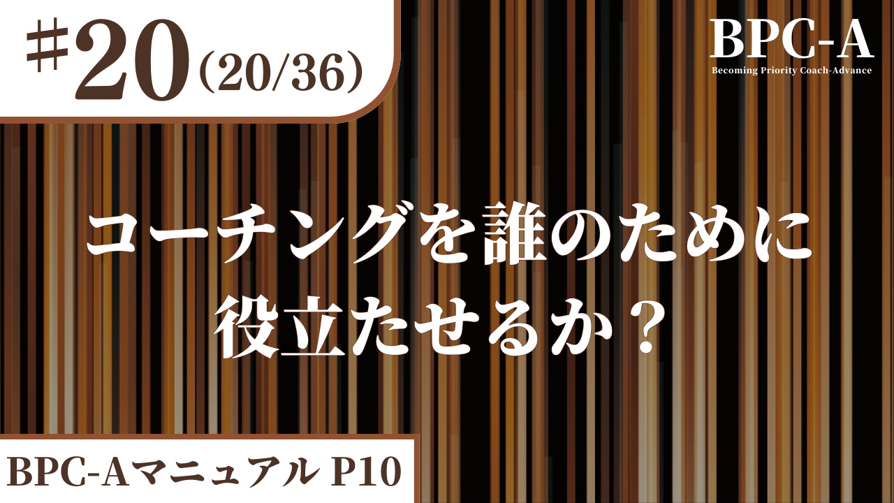 【BPC-A】コーチングを誰のために役立たせるか？（20/36）［8:13］