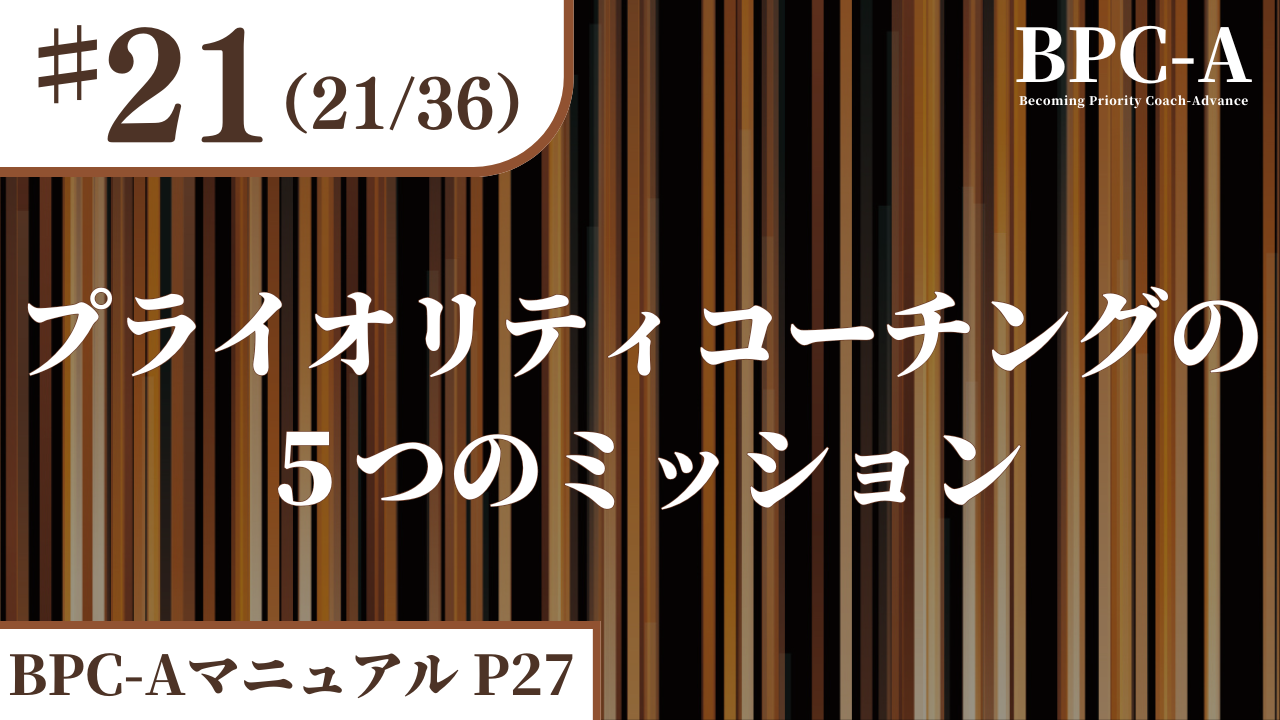 【BPC-A】プライオリティコーチングの５つのミッション（21/36）［7:20］