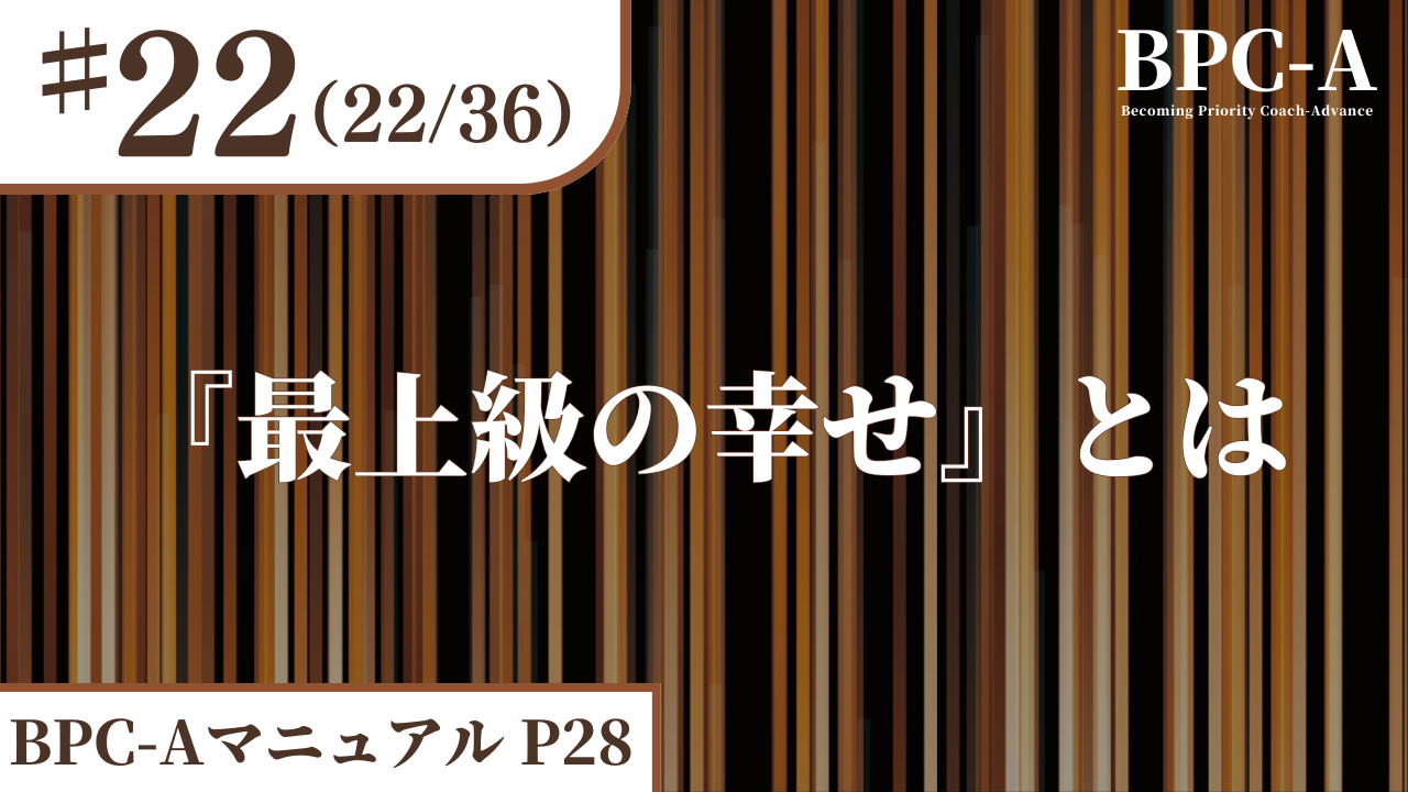 【BPC-A】『最上級の幸せ』とは（22/36）［19:30］