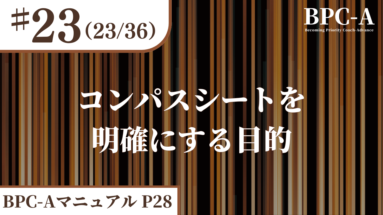 【BPC-A】コンパスシートを明確にする目的（23/36）［19:01］