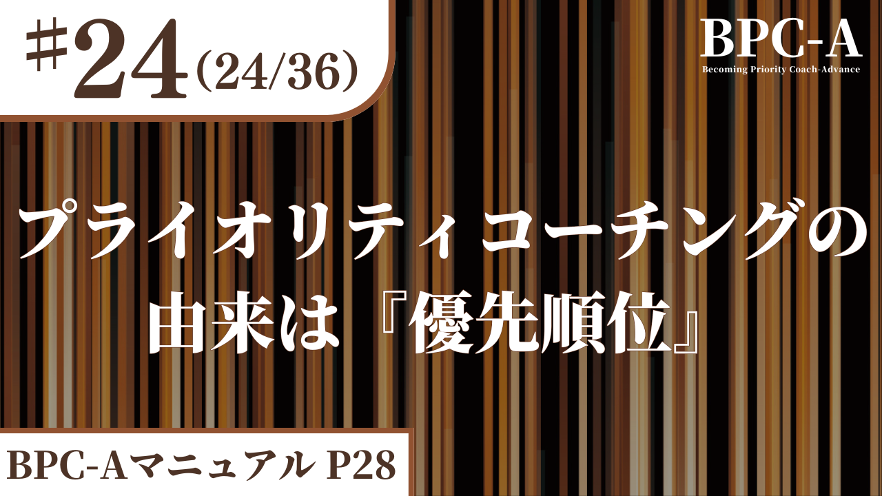 【BPC-A】プライオリティコーチングの由来は『優先順位』（24/36）［17:16］