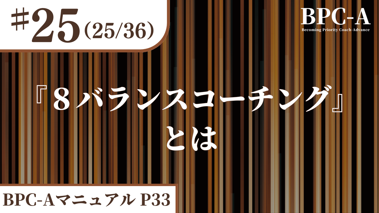 【BPC-A】『８バランスコーチング』とは（25/36）［28:35］