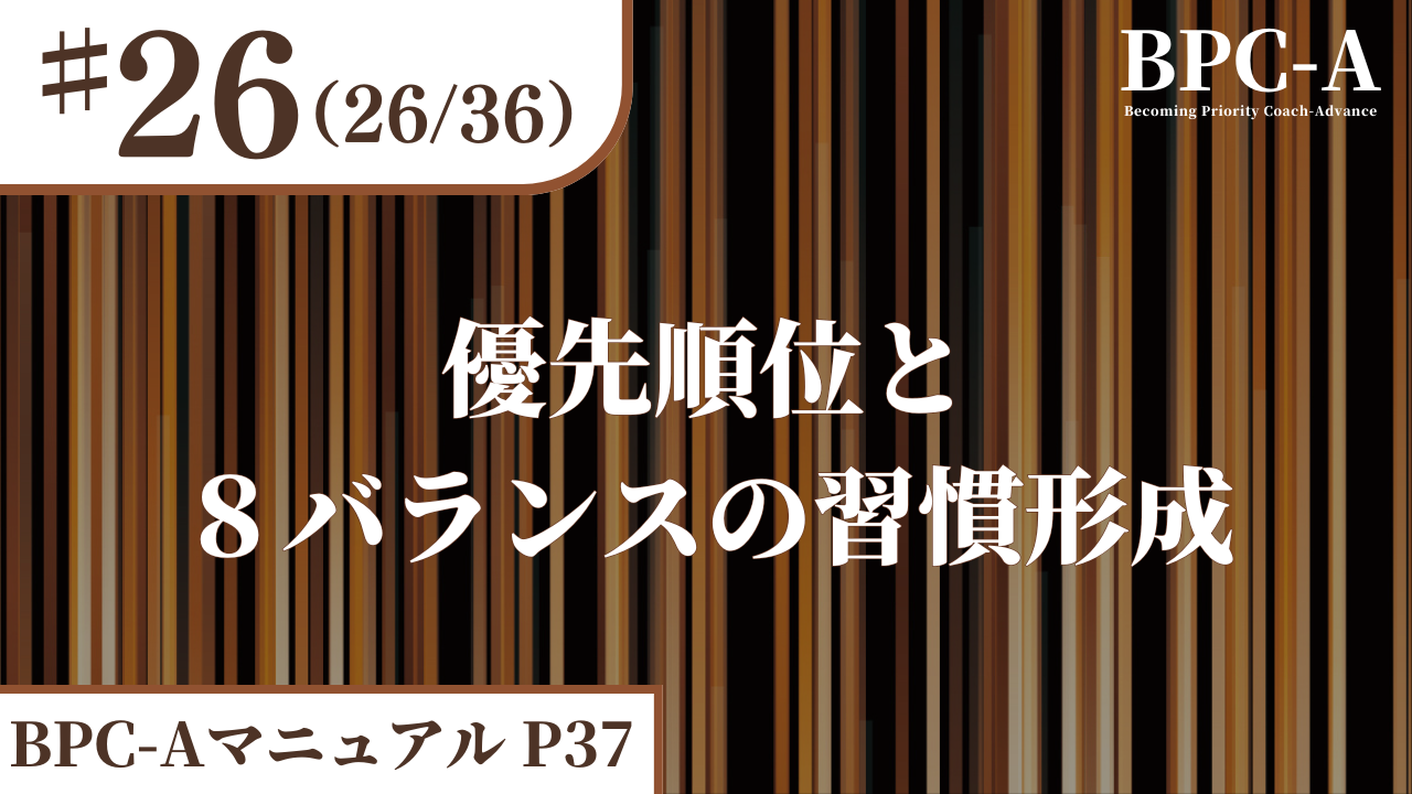 【BPC-A】優先順位と８バランスの習慣形成（26/36）［20:12］