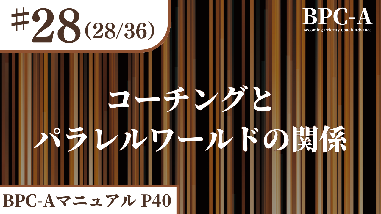 【BPC-A】コーチングとパラレルワールドの関係（28/36）［8:22］