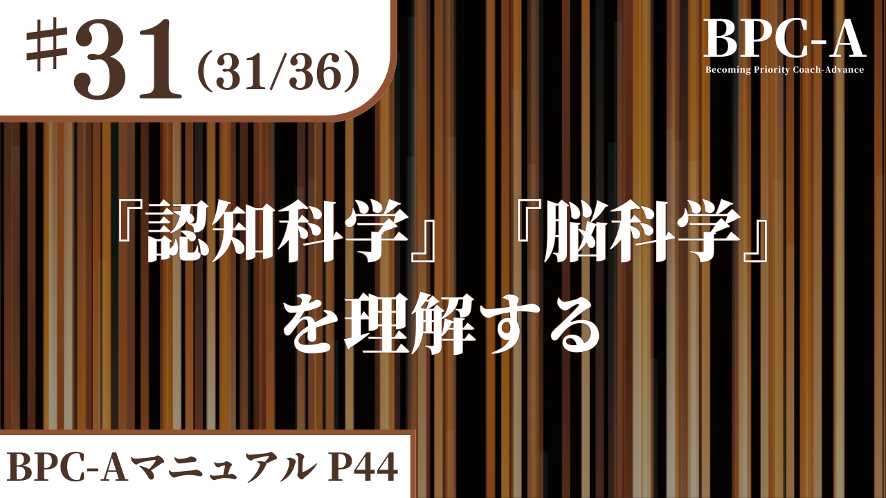 【BPC-A】『認知科学』『脳科学』を理解する（31/36）［14:38］