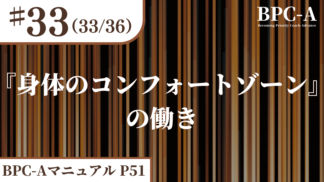 【BPC-A】『身体のコンフォートゾーン』の働き（33/36）［11:50］