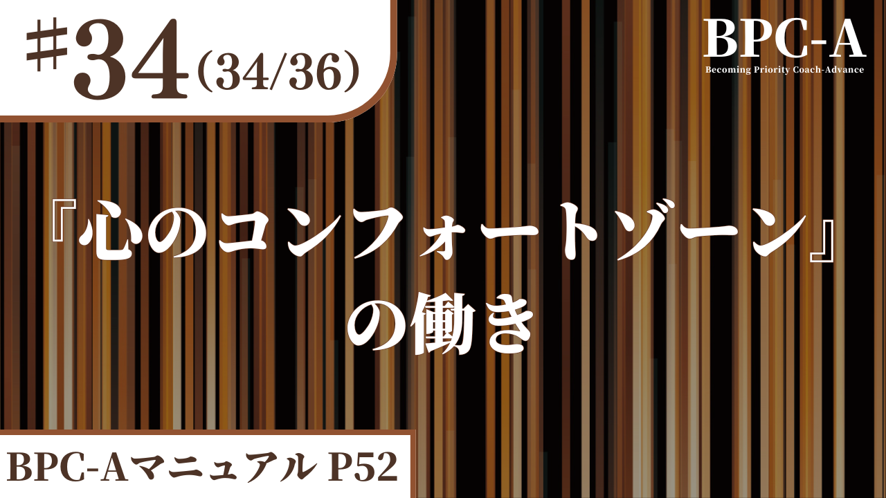 【BPC-A】『心のコンフォートゾーン』の働き（34/36）［7:08］