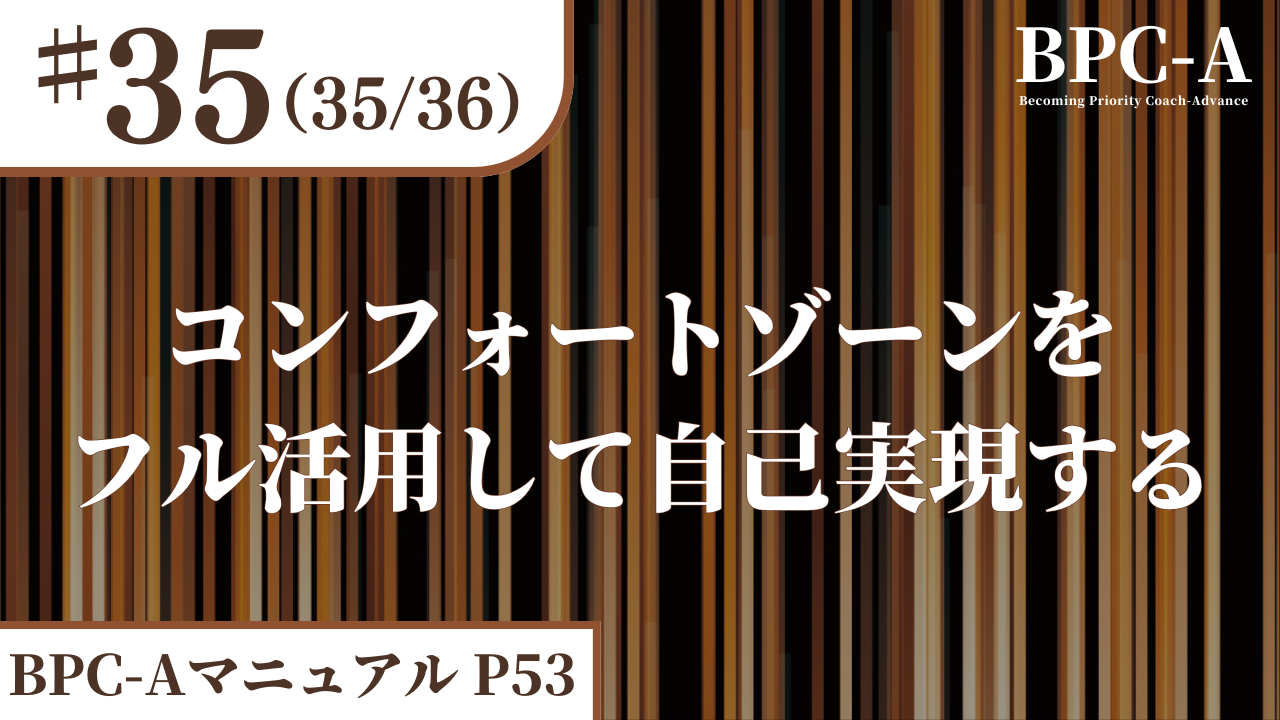 【BPC-A】コンフォートゾーンをフル活用して自己実現する（35/36）［12:25］