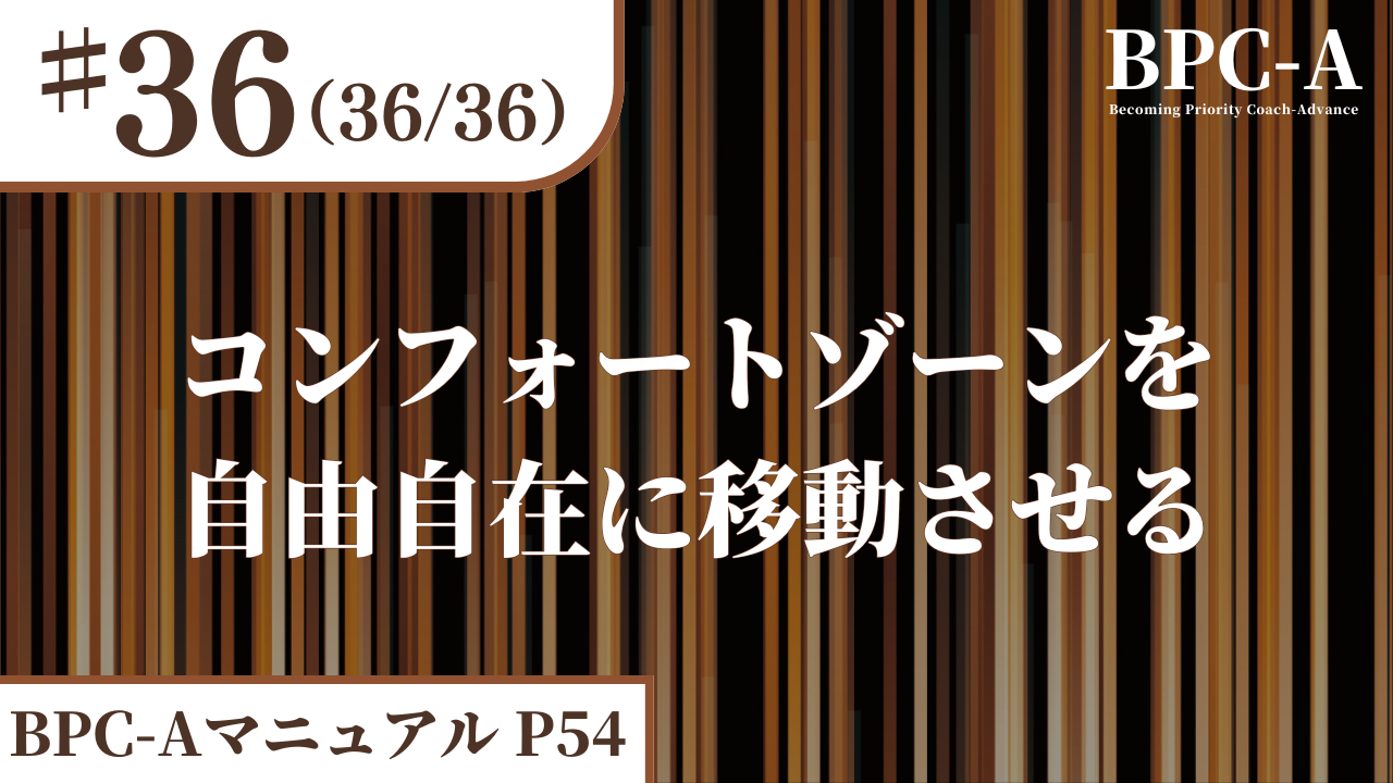 【BPC-A】コンフォートゾーンを自由自在に移動させる（36/36）［9:55］