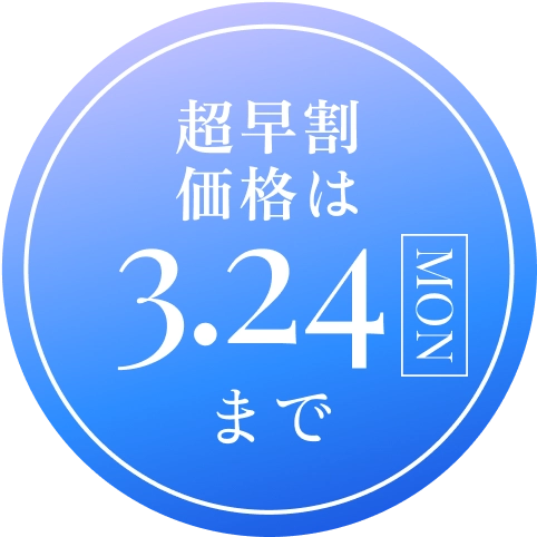 超早割価格は3.24(MON)まで