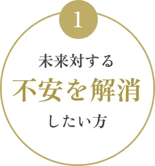 未来対する不安を解消したい方