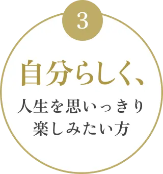 自分らしく、人生を思いっきり楽しみたい方