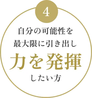 自分の可能性を最大限に引き出し力を発揮したい方