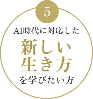 AI時代に対応した新しい生き方を学びたい方